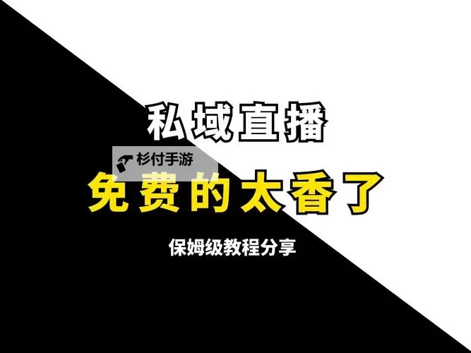 探索永久免费观看不收费的直播软件推荐及使用指南图1