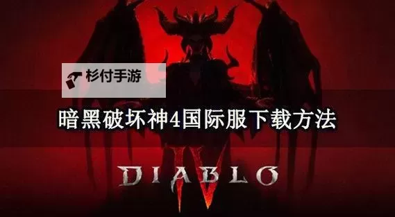 暗黑破坏神1单机版中文下载与攻略指南图1
