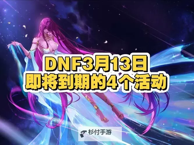 DNF几点刷新活动时间一览：全面掌握每日精彩内容图1