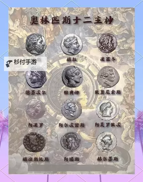 十二主神是哪些:详细解析古代神话中的主要神祇图1
