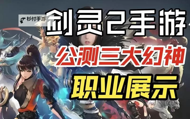 剑灵三系职业排名最新分析:最强职业全解析图2