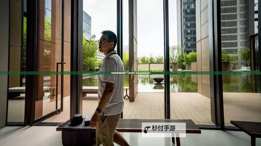 张津瑜落地窗9分多钟完整版在线观看指南图2