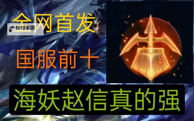 赵信符文推荐：最强配置详解与实用指南图1