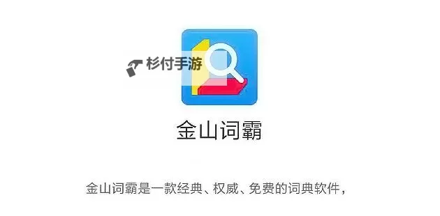 畅享便捷学习体验——在线翻译金山词霸全新升级攻略图2