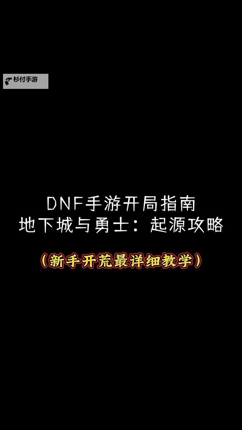 地下城与勇士素喃怎么去:详细攻略指南图1