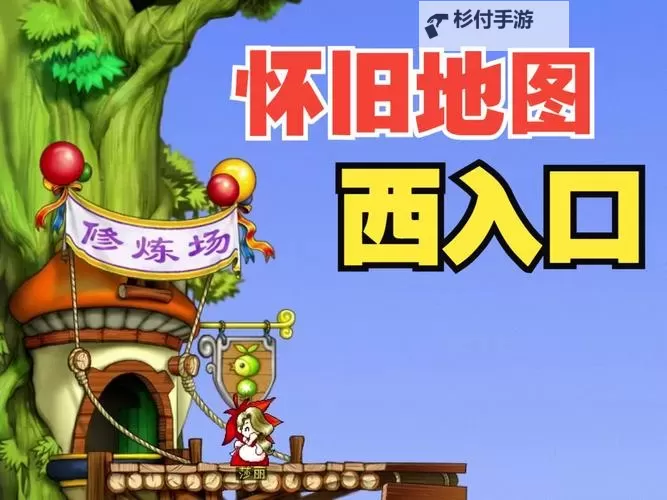 冒险岛六岔路口在哪?游戏指南带你轻松找到关键地点图1