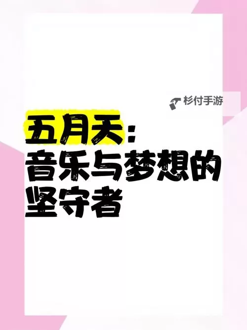 探索“五月花激情综合”:激情与梦想的完美融合图1