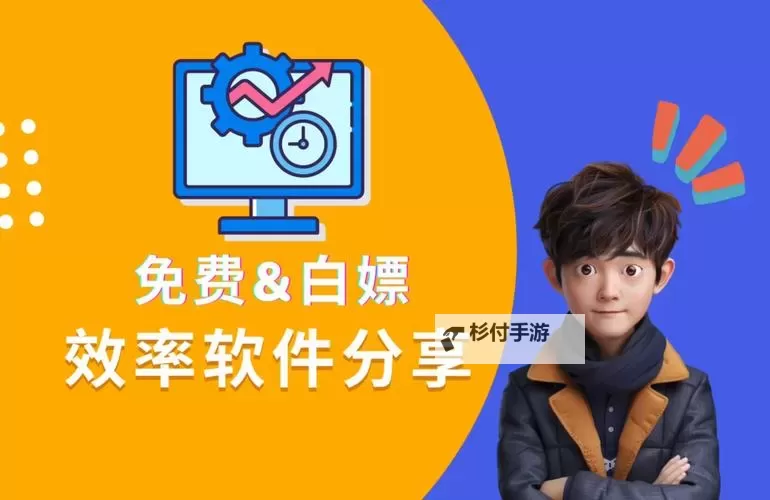 免费靠比较件软件推荐,让你轻松选择优质软件图2