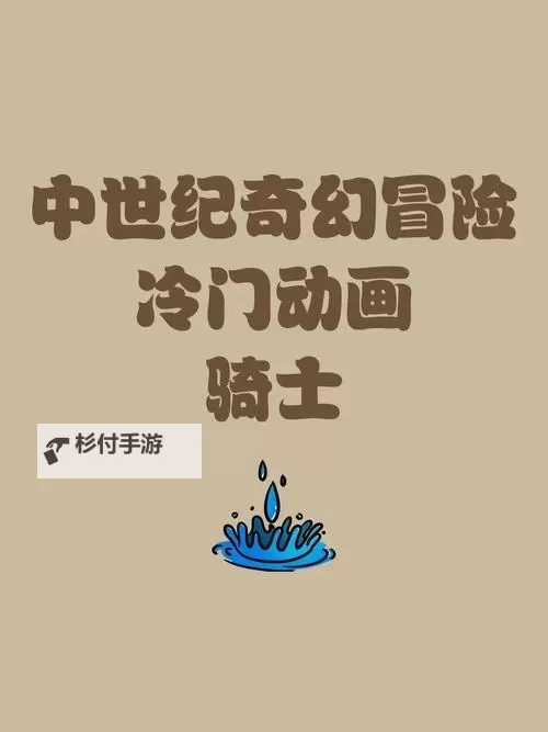 一部动漫叫什么骑士:探索经典动画中的骑士主题与故事图1