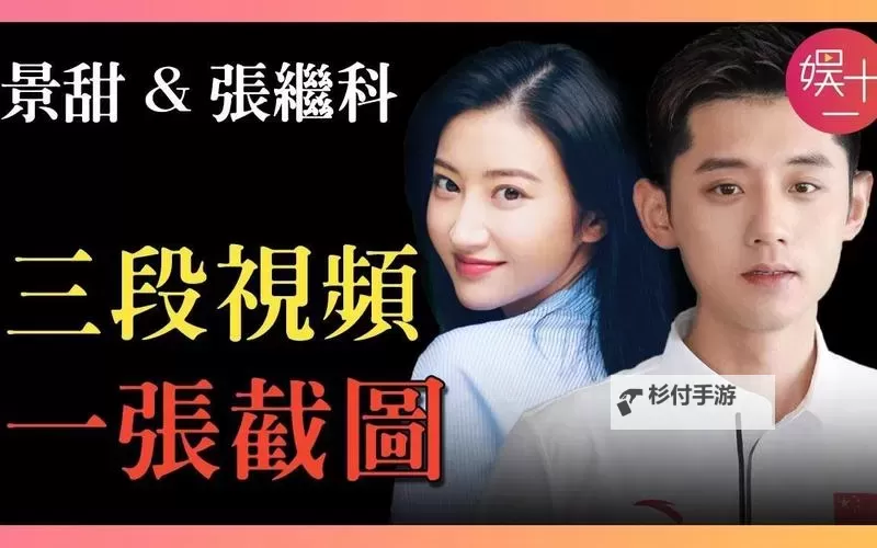 张继科景甜视频片段引热议:揭示明星甜蜜互动瞬间图1