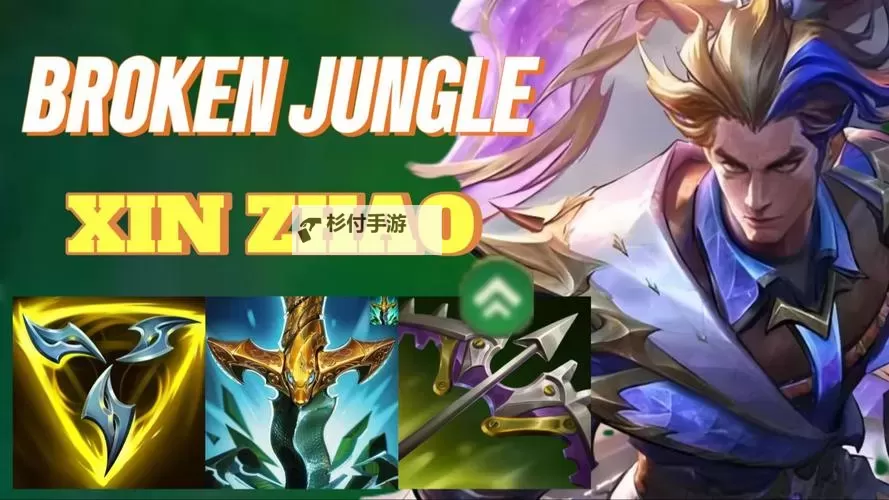 赵信打野天赋出装S11：最强攻略指南图1