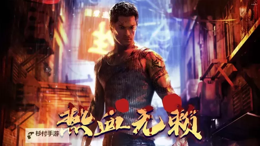 热血无赖手机版安装在哪里?详细指南告诉你!图1