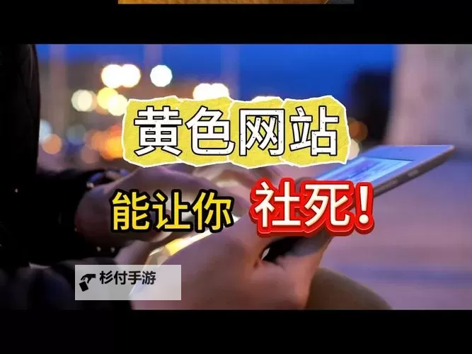 日本人夜间正能量不良网站：解析背后隐忧与健康引导图2