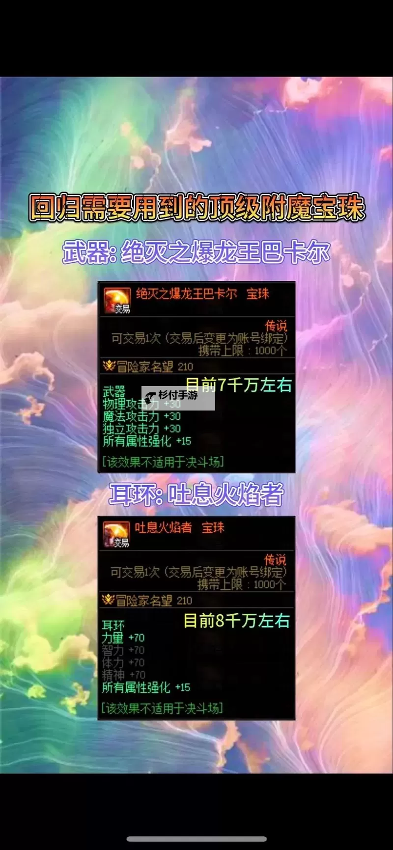 DNF2022五一套宝珠属性全解析及搭配指南图2