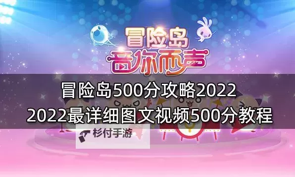 全面解析:冒险岛500分攻略全方位提升技巧图1