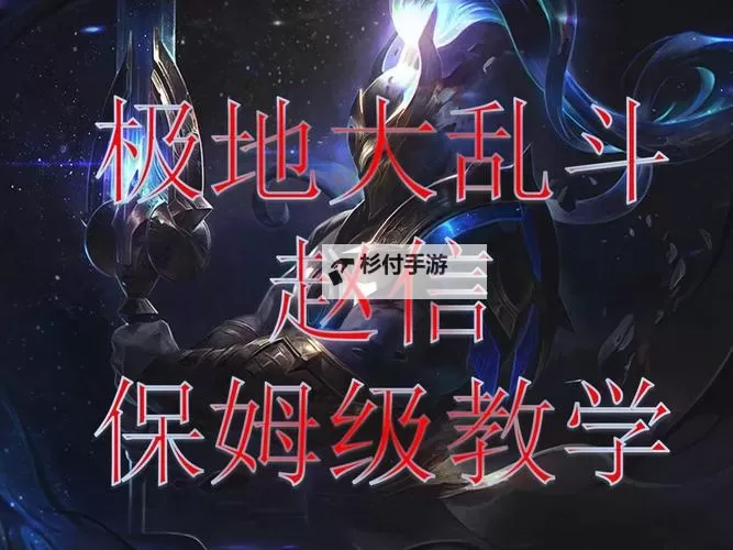 赵信怎么出装攻略：最佳装备搭配与技能运用指南图2