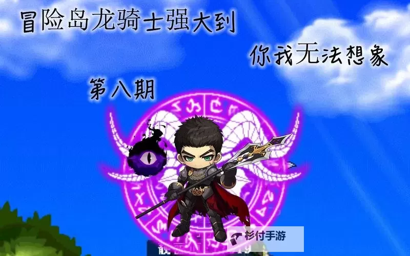 冒险岛3无限龙无限命:终极挑战开启,不可错过的极限冒险图1