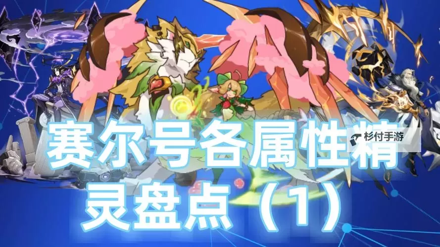 赛尔号中的所有精灵百度贴吧全收集指南与交流平台图1