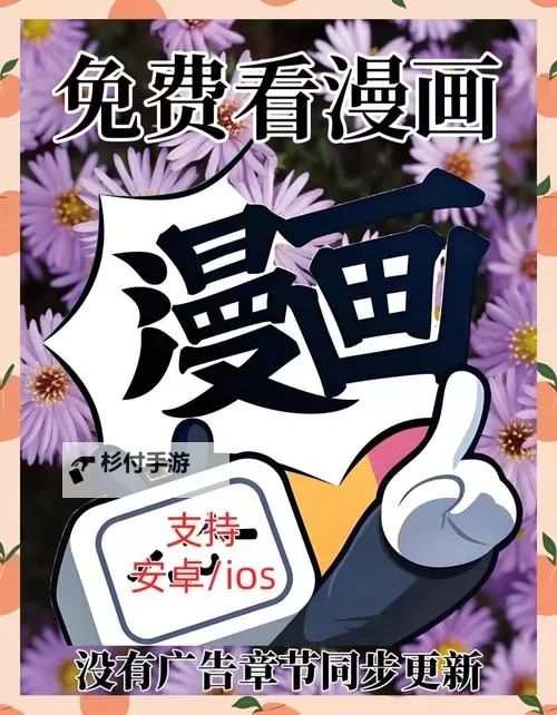 探索精彩无限:御宅屋自由免费阅读网带你畅享正版漫画与小说图1