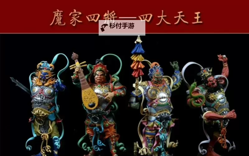 魔家四将分别是什么颜色:揭秘四大守护者的神秘色彩图1