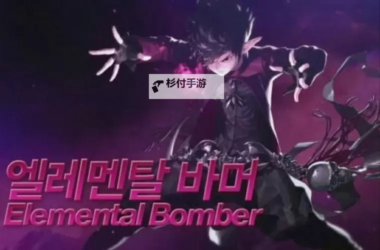 元素爆破师觉醒:点燃破坏的新纪元图1