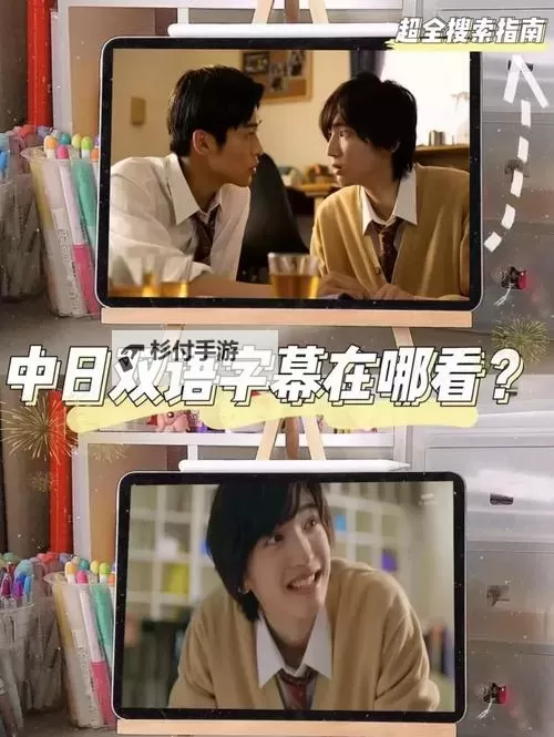 中日双语字幕高清在线观看:畅享双语影视体验图1