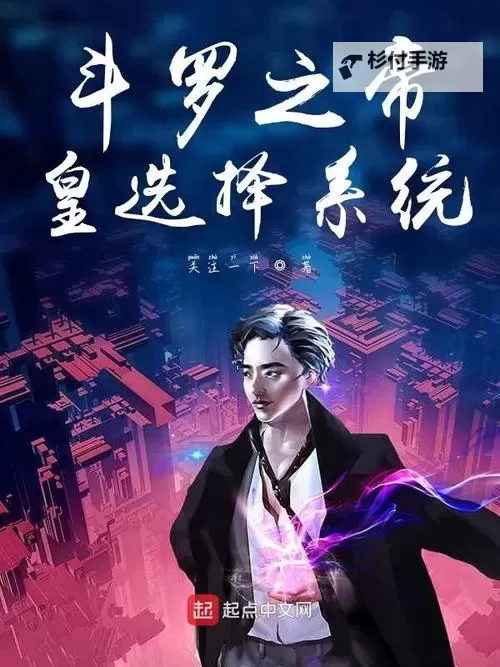 斗罗之帝皇选择系统:开启无敌霸主的新篇章图1