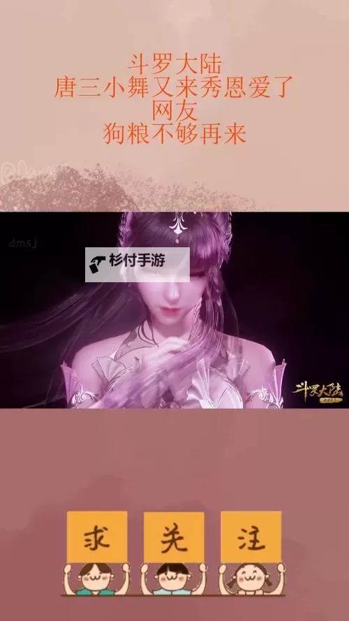 小舞不让唐三复活自己：爱情中的坚守与执着图1