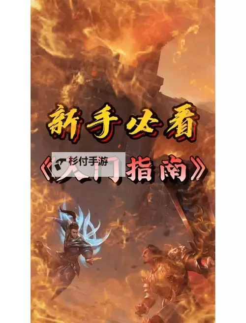 传奇刚开始怎么升级:新手必看快速提升攻略图1