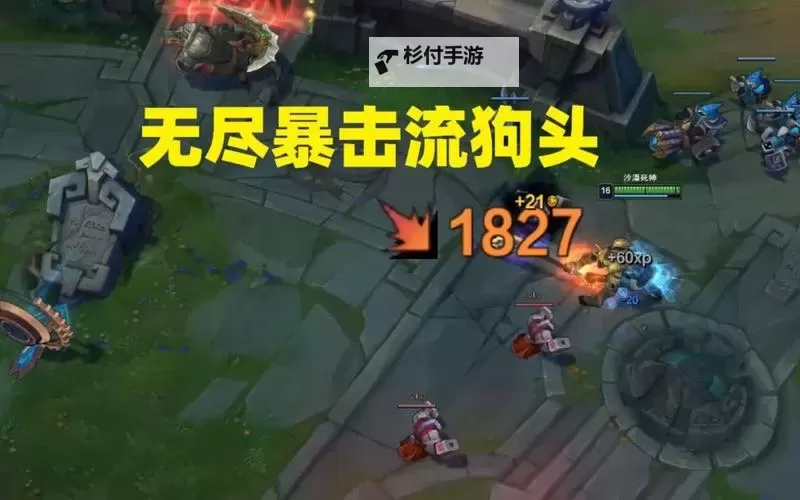 高手指南:暴击流狗头出装全解攻略图1