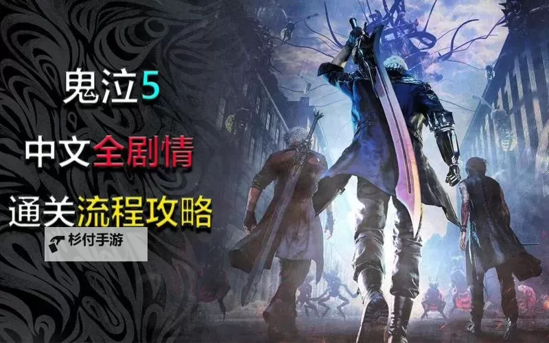 鬼泣5第16关怎么过攻略大全:详细通关技巧分享图1