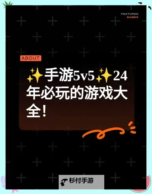 最火的5V5手游推荐:2024年最值得期待的五大热血对战手游图1