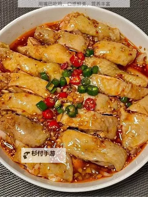 用嘴巴吃鸡会有什么好处吗?浅析这种奇特的饮食方式图1