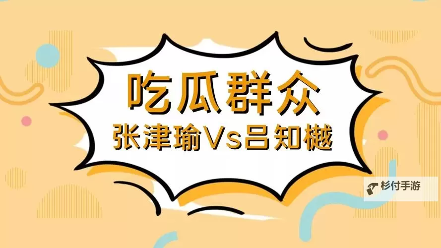 张津瑜7段51吃瓜:赛场精彩瞬间引爆网友热议图1