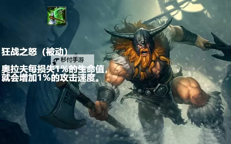 英雄联盟手游奥拉夫暴力出装推荐：打造无敌狂战士图1