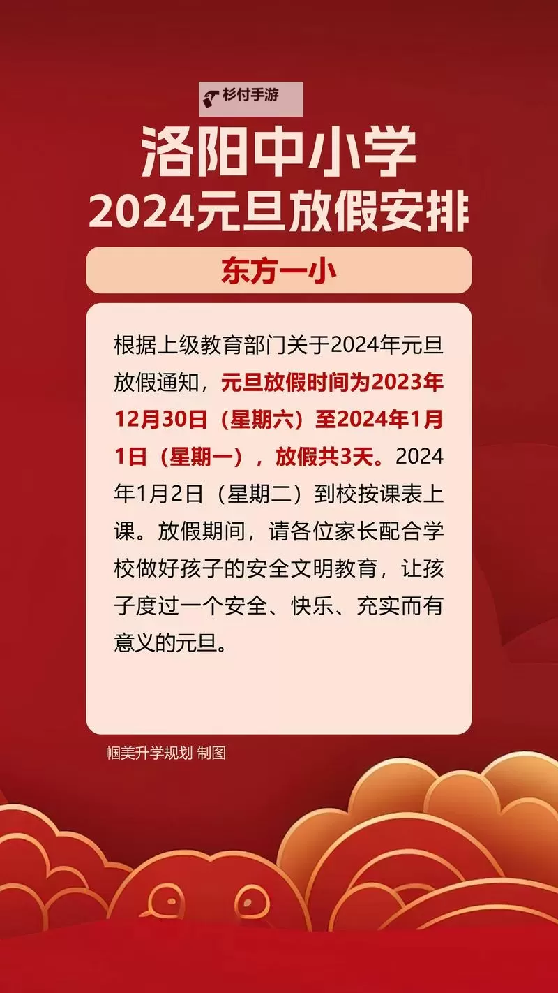 2024年元旦节放假安排公告及相关注意事项图1