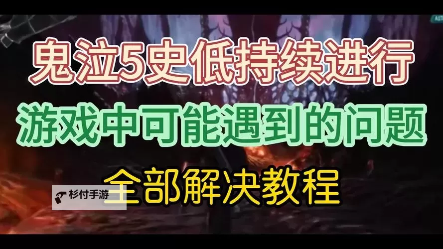 《鬼泣5角色怎么解锁：详细攻略与技巧指南》图1