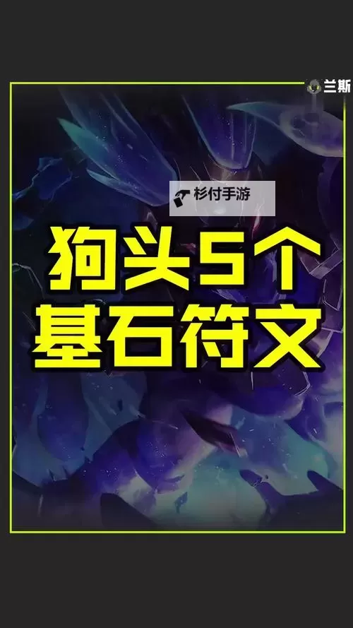 【攻略必看】最新版本最新版狗头出装全指南图2