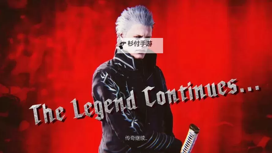 《鬼泣5特别版》新内容揭秘：维吉尔亮相引发热议图1