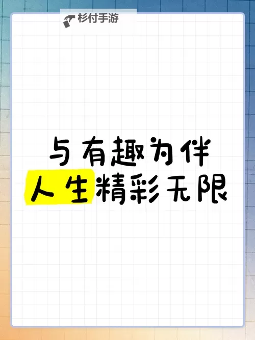 探索无限欢乐:趣久久带你领略精彩生活图1