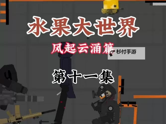 免费在线观看水果派解说,欢乐开启水果派世界图1