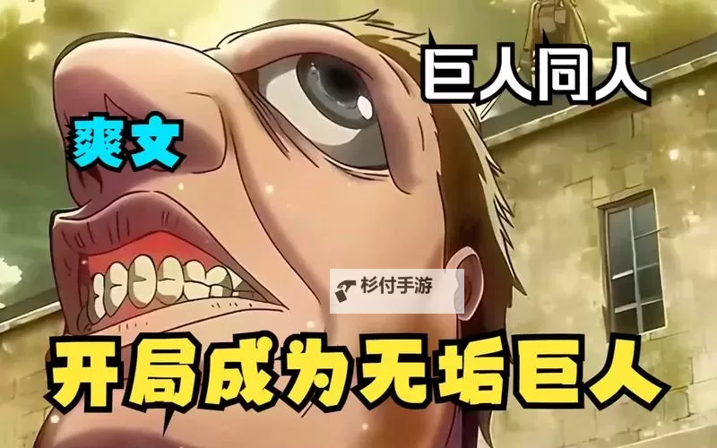 无垢巨人还能变回人吗？探秘巨人身份的可能性与未来图1