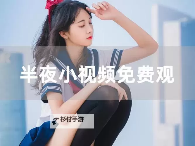 黄频免费17C：探索高清资源最新动态图1