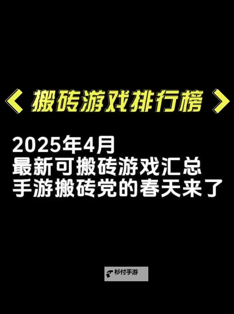 2025新搬砖手游推荐：最赚钱的手游攻略与玩法解析图2