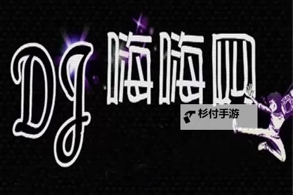 中国dj嗨嗨网:引领潮流的音乐先锋平台图1