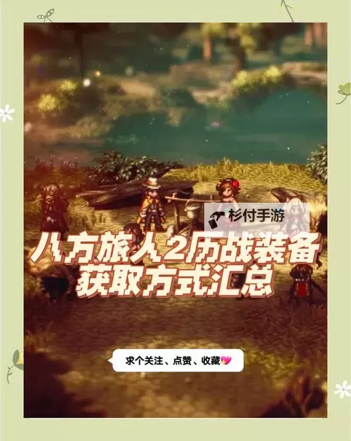 《八方旅人2》历战武器获取方法 历战武器怎么获得图1