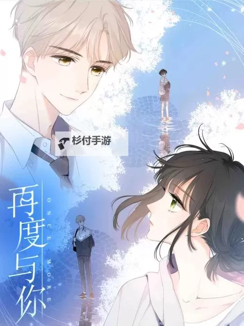 再度与你漫画全集免费:精彩不断的浪漫之旅图1