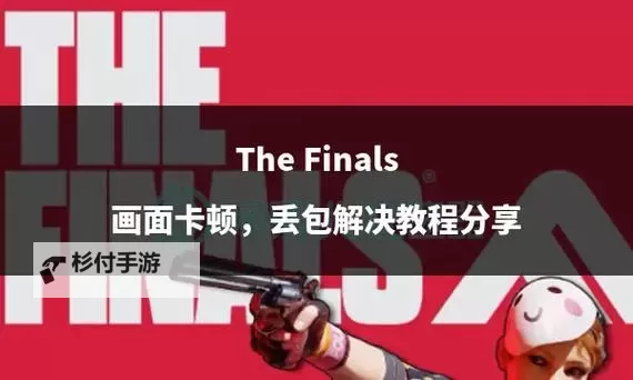《TheFinals》中体型武器选择推荐图2