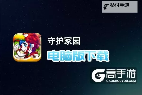 守护家园电脑版下载 电脑玩守护家园模拟器推荐图1