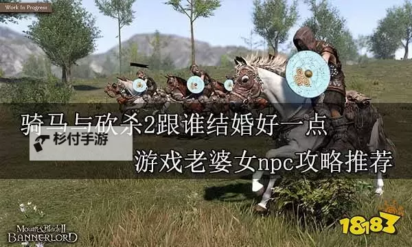 骑马与砍杀2娶哪个老婆好:选择最佳伴侣指南图1